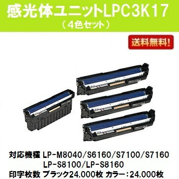 EPSON 感光体ユニットLPC3K17 カラー/モノクロ4本セット【純正品】【即日出荷】【送料無料】【訳あり特価品・茶箱スターター感光体】【LP-M8040/LP-M804/LP-S6160/LP-S7100/LP-S7160/LP-S71/LP-S8100/LP-S8160/LP-S81】 EPSON 感光体ユニットLPC3K17 カラー/モノクロ4本セット【純正品】【即日出荷】【送料無料】【訳あり特価品・茶箱スターター感光体】【LP-M8040/LP-M804/LP-S6160/LP-S7100/LP-S7160/LP-S71/LP-S8100/LP-S8160/LP-S81】
