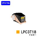 ETカートリッジ LPC3T18 イエロー【リサイクルトナー】【即日出荷】【送料無料】【LP-S7100/LP-S71/LP-S8100/LP-S81】【自社工場直送】