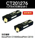 ゼロックス トナーカートリッジCT201276 ブラック お買い得2本セット【リサイクルトナー】【即日出荷】【送料無料】【DocuPrint C1100/DocuPrint C2110】【SALE】