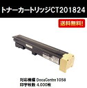 ゼロックス トナーカートリッジCT201824【リサイクルトナー】【リターン品】【送料無料】【DocuCentre1058】※使用済みカートリッジが必要です