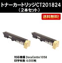 ゼロックス トナーカートリッジCT201824お買い得2本セット【リサイクルトナー】【リターン品】【送料無料】【DocuCentre1058】※使用済みカートリッジが必要です