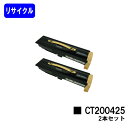 ゼロックス トナーカートリッジ CT200425 お買い得2本セット【リサイクルトナー】【即日出荷】【送料無料】【DocuPrint 405/DocuPrint 505】