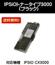 リコー IPSiOトナータイプ3000 ブラック【リサイクルトナー】【即日出荷】【送料無料】【IPSiO CX3000】※ご注文前に在庫の確認をお願いします≪SALE≫