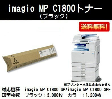 リコー imagio MP C1800トナー ブラック【リサイクルトナー】【即日出荷】【送…...:printjaws:10003425