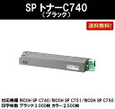 リコー RICOH SPトナーC740 ブラック【純正品】【...