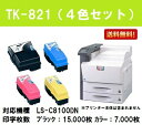 京セラ(KYOCERA) トナーカートリッジTK-821お買い得4色セット【リサイクルトナー】【即日出荷】【送料無料】【LS-C8100DN】※ご注文前に在庫の確認をお願いします