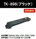 京セラ(KYOCERA) トナーカートリッジTK-896 ブラック【リサイクルトナー】【即日出荷】【送料無料】【TASKalfa 205c/TASKalfa 255c/TASKalfa 206ci/TASKalfa 256ci】※ご注文前に在庫の確認をお願いします