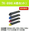 京セラ(KYOCERA) トナーカートリッジTK-896お買い得4色セット【リサイクルトナー】【即日出荷】【送料無料】【TASKalfa 205c/TASKalfa 255c/TASKalfa 206ci/TASKalfa 256ci】※ご注文前に在庫の確認をお願いします