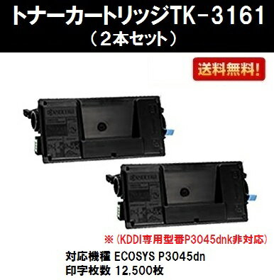 京セラ(KYOCERA) トナーカートリッジTK-3161お買い得2本セット【純正品】【2〜3営業日内出荷】【送料無料】【ECOSYS P3045dn】(KDDI専用型番P3045dnk非対応)