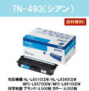 ブラザー トナーカートリッジTN-493 シアン【純正品】【翌営業日出荷】【送料無料】【HL-L9310CDW/HL-L8360CDW/MFC-L9570CDW/MFC-L8610CDW】【SALE】