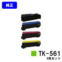 京セラ(KYOCERA) トナーカートリッジTK-561お買い得4色セット【純正品】【1〜3営業日内出荷】【送料無料】【FS-C5300DN】