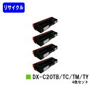シャープ トナーカートリッジ DX-C20TB/C/M/Yお買い得4色セット【リサイクルトナー】【即日出荷】【送料無料】【DX-C201】※ご注文前に在庫の確認をお願いします