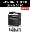 【限定100台特価!】【新品】コニカミノルタ 人気最新機種!A4モノクロレーザー複合機bizhub 3320【3〜5営業日内出荷】【送料無料】※メーカー直送品のため代引き不可
