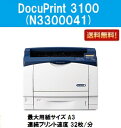 【新品】XEROX/ゼロックス 人気最新機種!A3モノクロプリンター DocuPrint 3100【3〜5営業日内出荷】【送料無料】※メーカー直送品のため代引き不可≪SALE≫