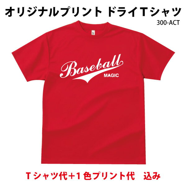 オリジナルプリントで作るドライTシャツ/1色プリント代込/グリマードライTシャツ300-ACT/オーダーメイド/クラスTシャツ/体育祭 学園祭 イベント 文化祭 プリント 名入れ 部活 運動会 記念 応援