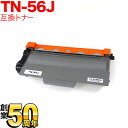 ブラザー用 TN-56J 互換トナー (84XXF100147) HL-5440D HL-5450DN HL-6180DW MFC-8520DN MFC-8950DW【メール便不可】【送料無料】 ブラック【あす楽対応】