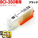 キヤノン BCI-350PGBK専用 プリンター目詰まり洗浄カートリッジ 顔料ブラック用 PIXUS iP7200 PIXUS iP7230 PIXUS iP8730 PIXUS iX6830 PIXUS MG5430 PIXUS MG5530 PIXUS MG5630 PIXUS MG6300 PIXUS MG6330 PIXUS MG6530 PIXUS MG6730 PIXUS MG7130【メール便送料無料】