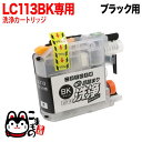 ブラザー LC113専用 プリンター目詰まり洗浄カートリッジ ブラック用 DCP-J4210N DCP-J4215N MFC-J4510N MFC-J4810DN MFC-J4910CDW MFC-J6570CDW MFC-J6573CDW MFC-J6770CDW MFC-J6970CDW MFC-J6973CDW MFC-J6975CDW【メール便送料無料】