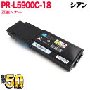 NEC用 PR-L5900C互換トナー 大容量 PR-L5900C-18 シアン PR-L5900C PR-L5900C2 PR-L5900CP PR-L5900CP2