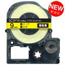 キングジム用 テプラ PRO 互換 テープカートリッジ SC9YW カラーラベル 強粘着【メール便可】 9mm/黄テープ/黒文字