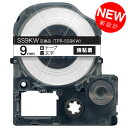 キングジム テプラ PRO 互換 テープカートリッジ SS9KW 白ラベル 強粘着【メール便可】 9mm/白テープ/黒文字