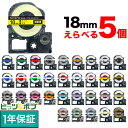 キングジム用 テプラ PRO 互換 テープカートリッジ カラーラベル 18mm 強粘着 フリーチョイス(自由選択) 全31色 色が選べる5個セット