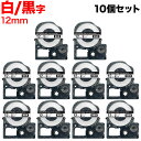 キングジム用 テプラ PRO 互換 テープカートリッジ SS12KW 白ラベル 強粘着 10個セット【メール便送料無料】 12mm/白テープ/黒文字