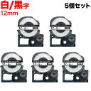 キングジム テプラ PRO 互換 テープカートリッジ SS12KW 白ラベル 強粘着 5個セット【メール便送料無料】 12mm/白テープ/黒文字