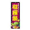 のぼり旗「収穫祭」秋の味覚 短納期 既製品のぼり 高品質デザイン【メール便可】 車道などに最適 600mm幅