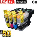 【限定特価】ブラザー工業(Brother) LC211互換インクカートリッジ 自由選択8個セット フリーチョイス DCP-J963N-B DCP-J963N-W DCP-J962N DCP-J968N DCP-J762N DCP-J767N DCP-J562N DCP-J567N MFC-J880N MFC-J887N MFC-J730DN【メール便送料無料】 選べる8個セット
