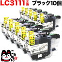 LC3111BK-10PK ブラザー用 LC3111 互換インクカートリッジ ブラック 10個セット ※要確認※非対応プリンターあり ブラック10個セット