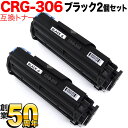 MF6570 キヤノン用 カートリッジ306 互換トナー 2個セット CRG-306 (0264B003) ブラック 2個セット