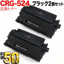 キヤノン用 カートリッジ524 互換トナー 2個セット CRG-524 (3481B004) ブラック 2個セット LBP-6700/LBP-6710i