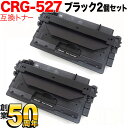 キヤノン用 カートリッジ 527(4210B001) 互換トナー 2個セット CRG-527 ブラック 2個セット LBP-8630/LBP-8620/LBP-8610
