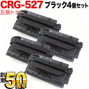 キヤノン用 カートリッジ 527(4210B001) 互換トナー 4個セット CRG-527 ブラック 4個セット LBP-8630/LBP-8620/LBP-8610