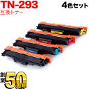 ブラザー用 TN-293 互換トナー 4色セット MFC-L3770CDW/HL-L3230CDW
