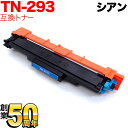 ブラザー用 TN-293C 互換トナー (84GT710C147) シアン MFC-L3770CDW/HL-L3230CDW
