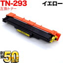 ブラザー用 TN-293Y 互換トナー (4977766791434) イエロー MFC-L3770CDW/HL-L3230CDW