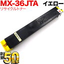 シャープ用 MX-36JTYA リサイクルトナー イエロー MX-2610 2640 3110 3140 3610 3640