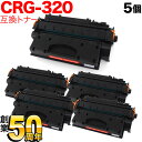 キヤノン用 カートリッジ320 互換トナー 5本セット CRG-320 (2617B003) ブラック 5個セット MF417dw/MF6780dw/MF6880dw
