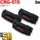 LBP-3310 キヤノン用 カートリッジ515 互換トナー 3本セット CRG-515 (1975B004) ブラック 3個セット
