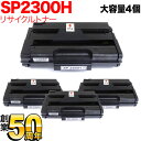 リコー用 SP トナーカートリッジ 2300H(513828) リサイクルトナー 大容量タイプ ブラック 4本セット ブラック 4個セット SP 2300L SP 2300SFL