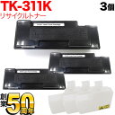 京セラミタ用 TK-311 リサイクルトナー 3本セット ブラック 3個セット LS-3900DN LS-2000D