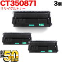 富士ゼロックス用 CT350871 国産リサイクルトナー 3本セット BK TNI-CT350871 ブラック 3個セット DocuPrint3000 DocuPrint3100
