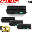 富士ゼロックス用 CT350871 国産リサイクルトナー 4本セット BK TNI-CT350871 ブラック 4個セット DocuPrint3000 DocuPrint3100