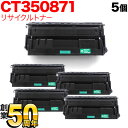 富士ゼロックス用 CT350871 国産リサイクルトナー 5本セット BK TNI-CT350871 ブラック 5個セット DocuPrint3000 DocuPrint3100