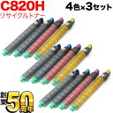 リコー用 イプシオ SPトナーカートリッジ C820H リサイクルトナー 4色×3セット IPSiO SP C821 IPSiO SP C820