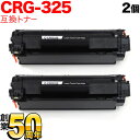 キヤノン用 カートリッジ325 互換トナー 2本セット CRG-325 (3484B003) ブラック 2個セット LBP6040 LBP6030
