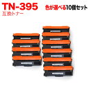 ブラザー用 TN-395 互換トナー 自由選択10本セット フリーチョイス 選べる10個セット HL-4570CDW/MFC-9460CDN
