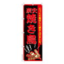 のぼり旗 炭火焼き鳥3 居酒屋 既製品のぼり 600mm幅